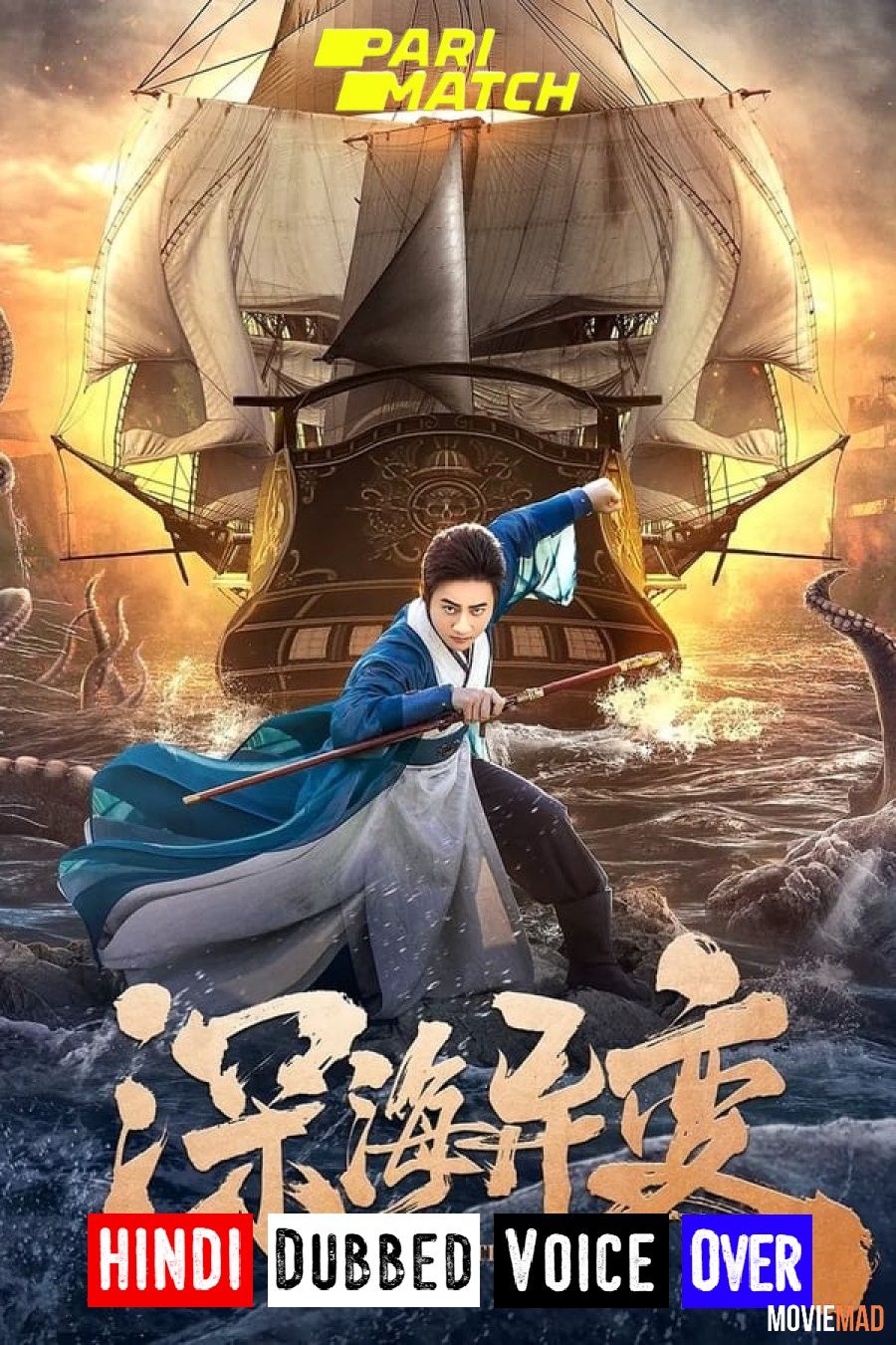 Detective Dee and The Ghost Ship (2022) Hindi (Voice Over) Dubbed WEBRip Full Movie 720p 480p