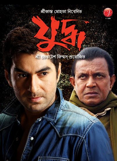 Yuddha (2005) Bengali HDRip